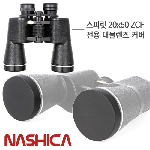 나시카 스피릿 20x50 접안렌즈 대물렌즈 커버 렌즈캡