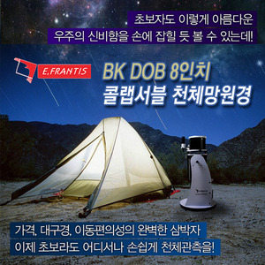 GOBUY EFRANTIS 이프랑티스 천체망원경 BK DOB 8인치 콜랩서블 에피솔라 2225 캠핑용 천체망원경 별자리