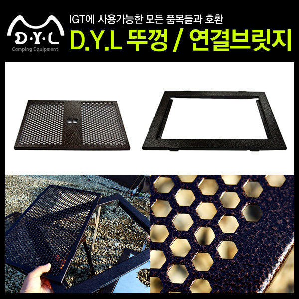 DYL 뚜껑 연결브릿지