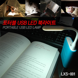 GOBUY 포터블 USB LED LAMP 북라이트 독서등 스탠드 전등 수유등 캠핑 여행 LXS-001 휴대용스탠드